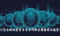 2023年全球加密货币交易所排名榜解析及投资指南