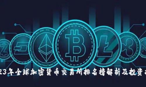 2023年全球加密货币交易所排名榜解析及投资指南