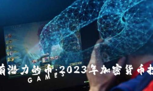 TP钱包上有潜力的币:2023年加密货币投资新机遇