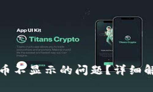 如何解决TP钱包提币不显示的问题?详细解析与常见解决方案