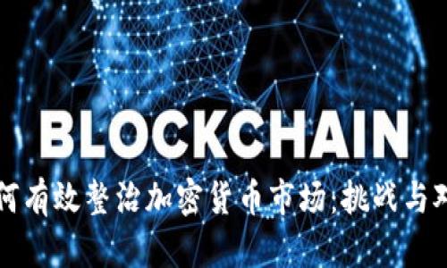 如何有效整治加密货币市场：挑战与对策