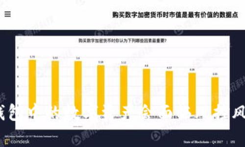 : tp钱包中的数字资产会面临风控风险吗？