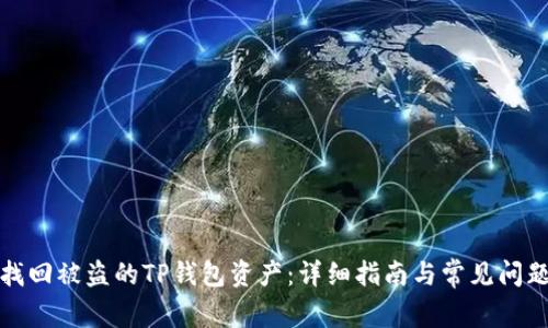 如何找回被盗的TP钱包资产：详细指南与常见问题解答