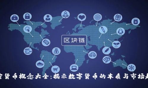 加密货币概念大全:揭示数字货币的本质与市场趋势