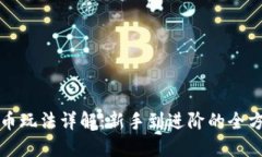 加密货币玩法详解：新手到进阶的全方位指南