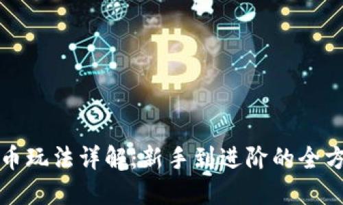 加密货币玩法详解:新手到进阶的全方位指南