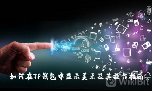 如何在TP钱包中显示美元及其操作指南
