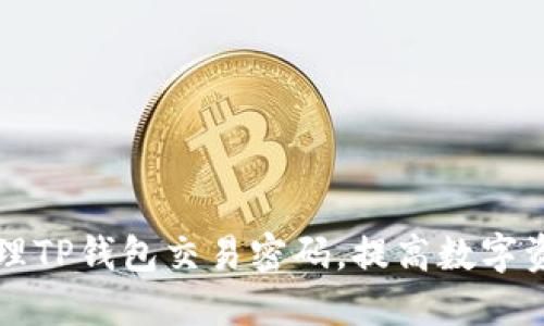 如何安全管理TP钱包交易密码,提高数字资产保护级别