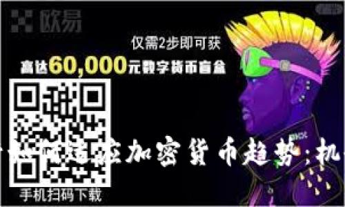 全球银行如何适应加密货币趋势:机会与挑战