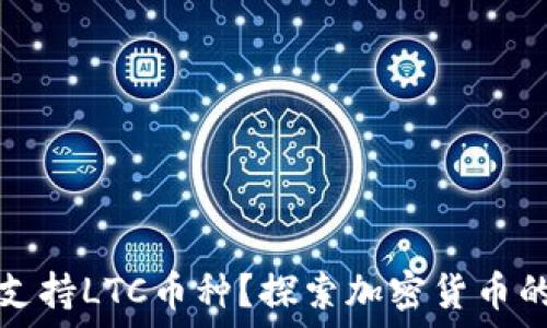 TP钱包是否支持LTC币种?探索加密货币的支持与选择