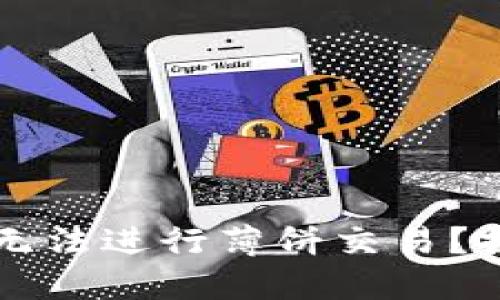 为什么在TP钱包中无法进行薄饼交易？探究原因与解决方案
