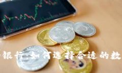 加密货币最好的银行：如何选择合适的数字资产