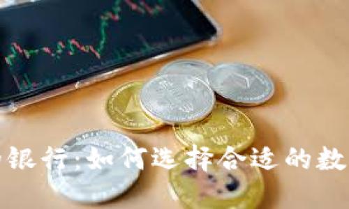 加密货币最好的银行：如何选择合适的数字资产金融机构
