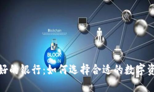 加密货币最好的银行：如何选择合适的数字资产金融机构