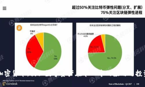 春节加密货币：揭秘数字资产在节日中的应用与投资潜力