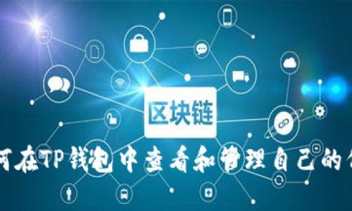 如何在TP钱包中查看和管理自己的代币