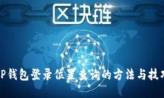 TP钱包登录位置查询的方法与技巧
