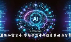 暴躁加密货币：市场动荡中的投资策略与分析
