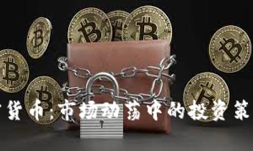 暴躁加密货币：市场动荡中的投资策略与分析