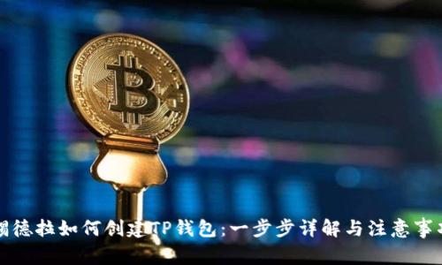 锡德拉如何创建TP钱包：一步步详解与注意事项