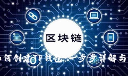 锡德拉如何创建TP钱包：一步步详解与注意事项