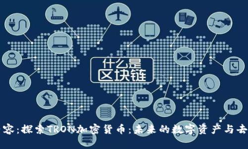 请您参考以下内容：探索TRON加密货币：未来的数字资产与去中心化应用平台