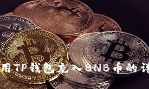 如何使用TP钱包充入BNB币的详细指南