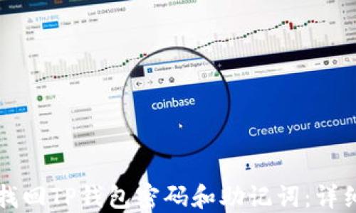 
如何找回TP钱包密码和助记词：详细指南