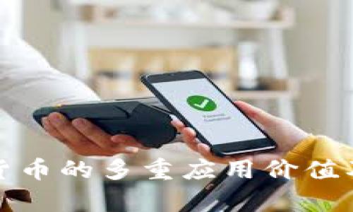 数字加密货币的多重应用价值及未来前景