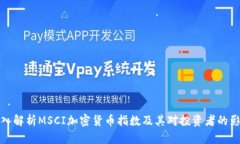深入解析MSCI加密货币指数及其对投资者的影响