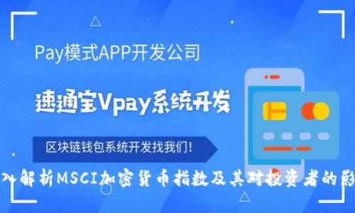 深入解析MSCI加密货币指数及其对投资者的影响