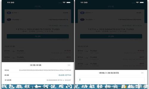 
TP钱包教程：如何使用闪兑功能轻松交易数字资产