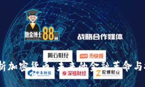 全面解析加密货币:未来的金融革命与投资机会