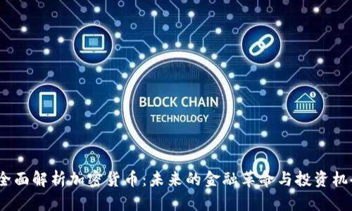 全面解析加密货币:未来的金融革命与投资机会