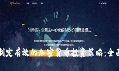 如何制定有效的加密货币投资策略:全面指南