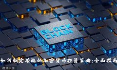 如何制定有效的加密货币投资策略：全面指南