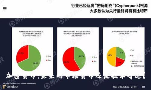 加密货币:未来的市场货币还是技术奇迹?