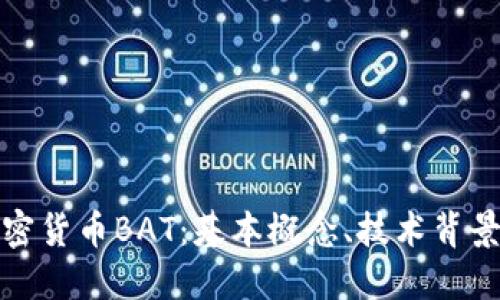 深入探讨加密货币BAT:基本概念、技术背景及未来趋势