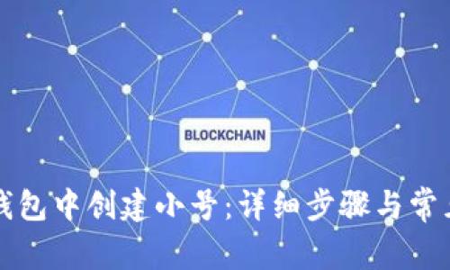 如何在TP钱包中创建小号：详细步骤与常见问题解答