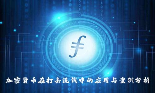 加密货币在打击洗钱中的应用与案例分析