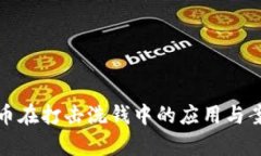 加密货币在打击洗钱中的应用与案例分析