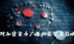 中国对加密货币广告的监管与影响分析