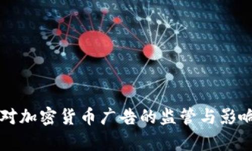 中国对加密货币广告的监管与影响分析