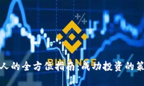 加密货币投资人的全方位指南:成功投资的策略与风险管理