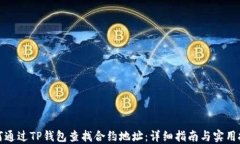 如何通过TP钱包查找合约地址：详细指南与实用技