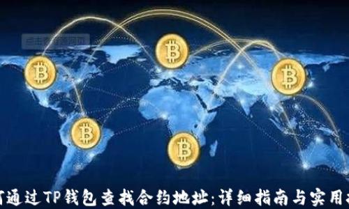 
如何通过TP钱包查找合约地址：详细指南与实用技巧