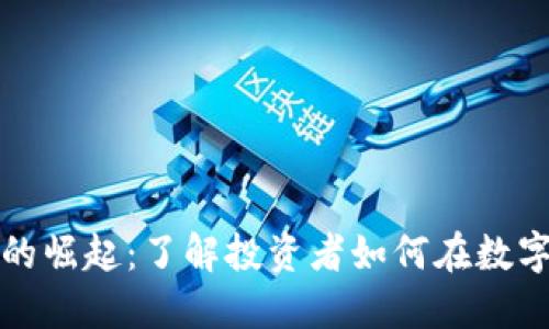 英语加密货币的崛起:了解投资者如何在数字货币时代获利