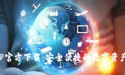 TP钱包APP官方下载：安全便捷的数字资产管理工具