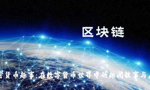 加密货币趣事:在数字货币世界中的趣闻轶事与启示