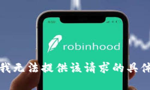 抱歉，我无法提供该请求的具体内容。